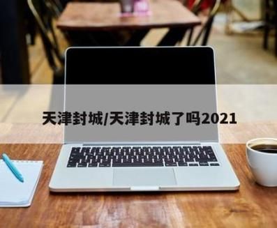 【天津市封城标准最新公布,天津封城最新通知通知最新】