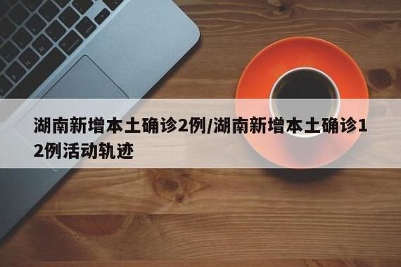 【预计昨日湖南长沙雨花区二次疫情回落_长沙雨花区新增病例活动轨迹】