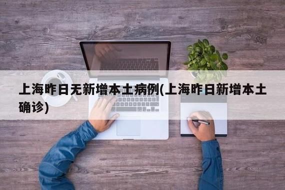 普陀区新增28例境外输入及23例无症状:普陀区新冠病例