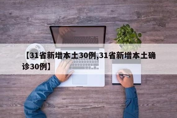 31个省份新增境外输入7例_31个省份新增46例 其中境外输入11例