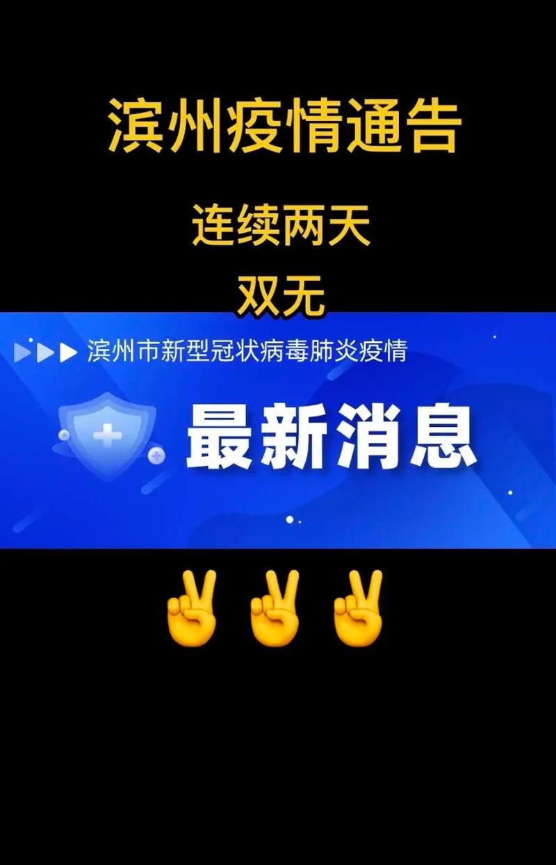 【滨州市管控区标准最新公布,滨州疫情管控措施】
