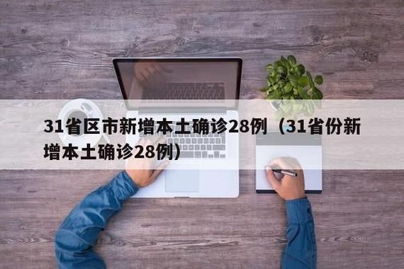 【31省市新增3例阳性感染者涉13省市_31省新增3例本土1例0】