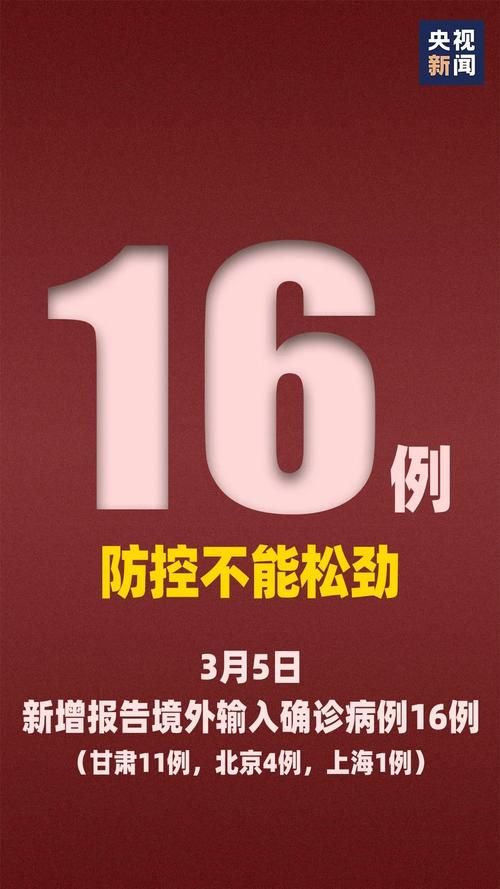 全球新增16例均为境外输入/全球 新增