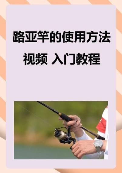 路亚竿的使用方法视频 入门教程 - 路亚竿的使用方法视频 入门教程附工具脚本详细步骤V.46.53.69.34