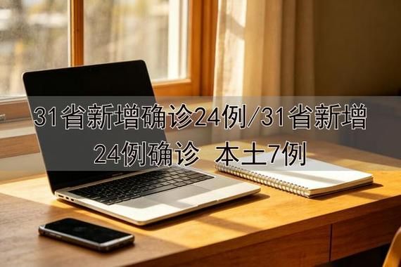 31省新增24例重症涉3省_31省区市新增确诊2
