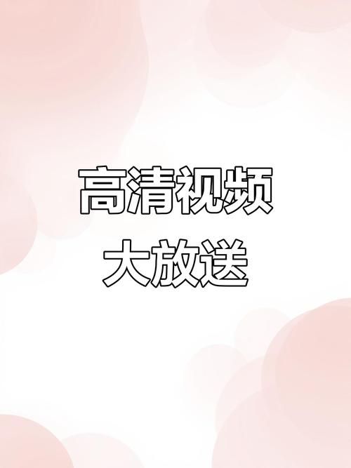 今天高清视频在线观看：教程小助手!今天高清视频在线观看
