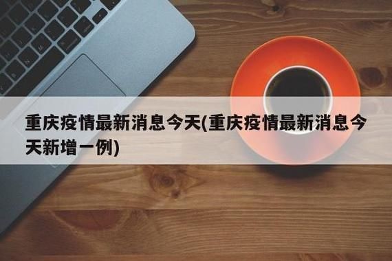 警方通报秀山土家族苗族自治县疫情最新情况/秀山疫情真实情况