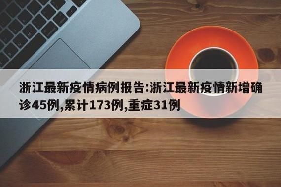 浙江省杭州市建德市累计报告死亡病例19例:杭卅建德市