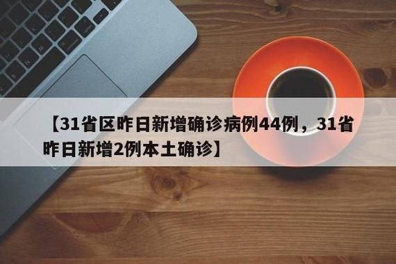 31省份新增24例确诊其中本土28例(31省区市新增24例本土确诊病例)