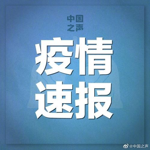 31省区市新增26例确诊其中本土21例(31省区市新增确诊14例 其中本土9例)