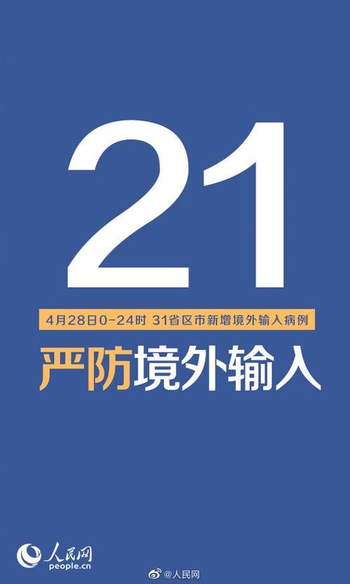 【31个省份新增21例均为境外输入_31省区市新增28例均为境外输入】