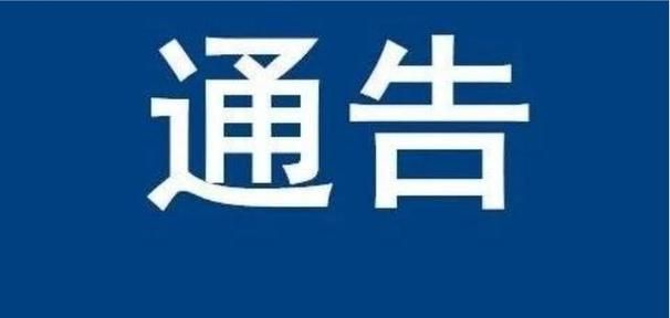 蚌山区最新最新通报：寻找同轨迹人员/蚌埠市蚌山区疫情防控指挥部电话