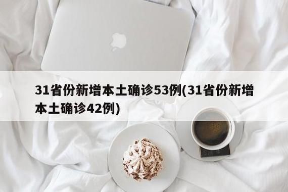 【31省份新增本土确诊5例_31省份新增确诊25例 其中本土1例】