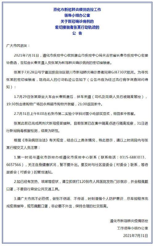 河北省唐山市遵化市最新曲线图表：寻找同轨迹人员(唐山遵化确诊)
