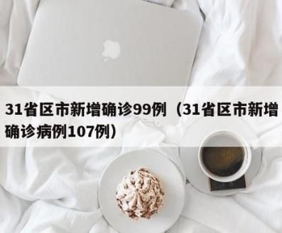 31省区市近期最新疫情数据_31省市最新情况汇总
