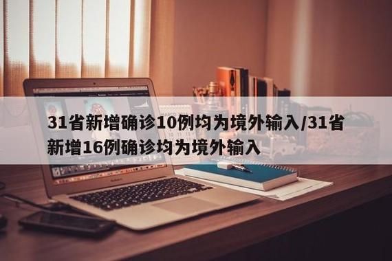多地新增6例均为境外输入/31省新增6例均为境外输入