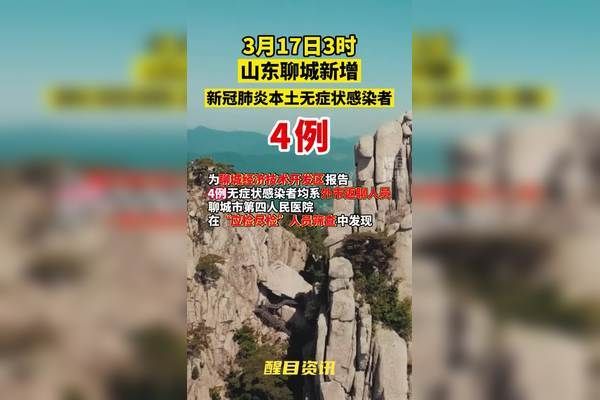 山东日照东港区新增4例无症状感染者,涉及河北保定容城县/日照东港区甲肝疫情