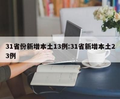 31省新增23例阳性感染者涉30省市_31省新增24例确诊1