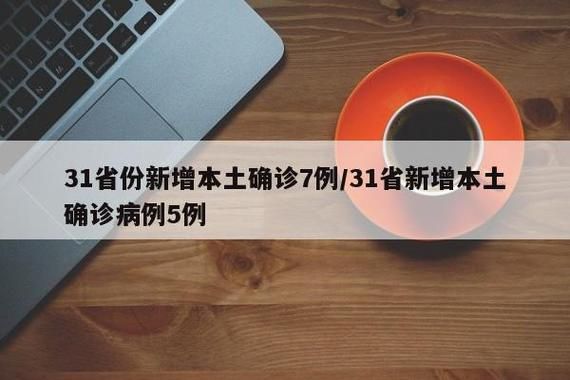 31省区市增7例阳性感染者(31省区市新增7例确诊病例)