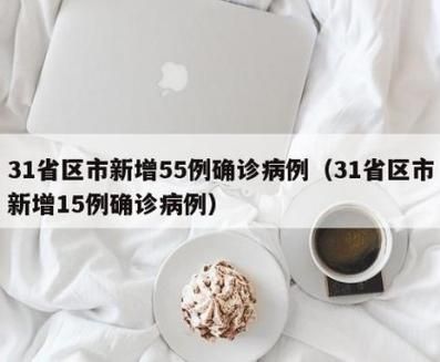 31省市新增确诊13例含本土26例(31省新增确诊12例含本土4例)