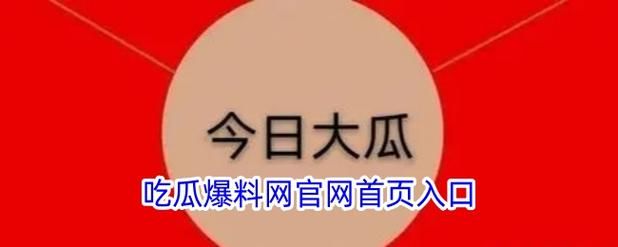 今日看料-今日吃瓜-最新一期 - 真实在线今日看料-今日吃瓜-最新一期