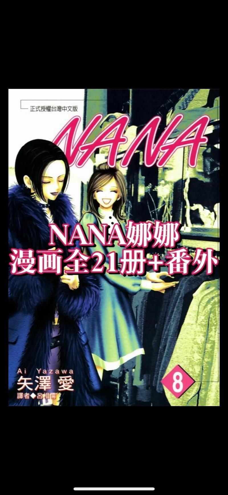 nana漫画 - 领悟小助手nana漫画
