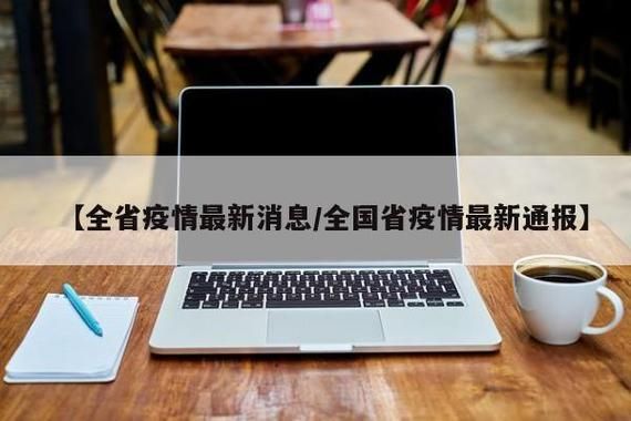 【浙江丽水龙泉近期新增22例涉6省输入病例,丽水龙泉疫情最新消息】