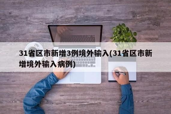 31省市新增境外输入27例郑州高新技术产业开发区2例/郑州高新区出现新型病毒感染者了吗?