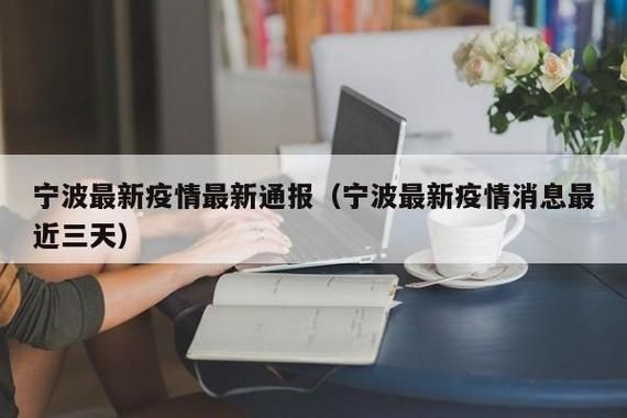 【近3天疫情有望今日结束_近三天疫情】