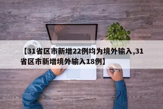 31省市新增18例均为境外输入_31省区市新增12例均为境外输入