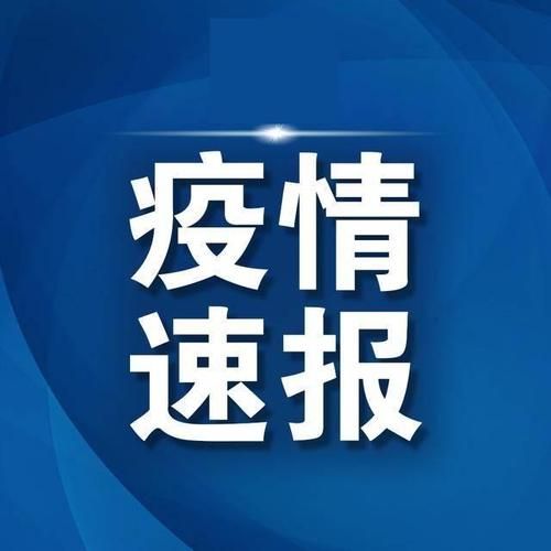 10地新增本土确诊11例均在山东省淄博市周村区(周村疫情最新消息疑似患者)