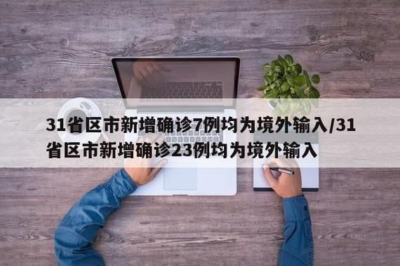 31省新增6例均为境外输入(31省新增7例 均为境外输入)
