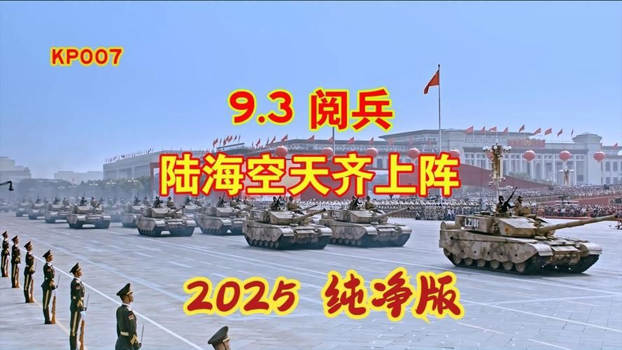 阅兵2025视频完整版回放:科普实测阅兵2025视频完整版回放
