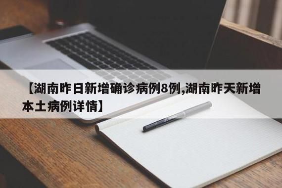 8地新增8例死亡病例涉12省市:新增死亡病例1例在哪个地方