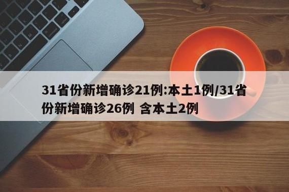 【31省市新增10例确诊其中本土21例,31省区市新增确诊92例本土73例】