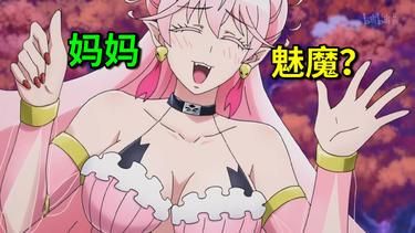 《魅魔妈妈》第1季动漫/《魅魔妈妈》第1季动漫官方版V.82.51.85.23