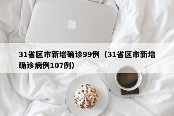 3地新增16例重症涉13省市/31省区市新增本土确诊6