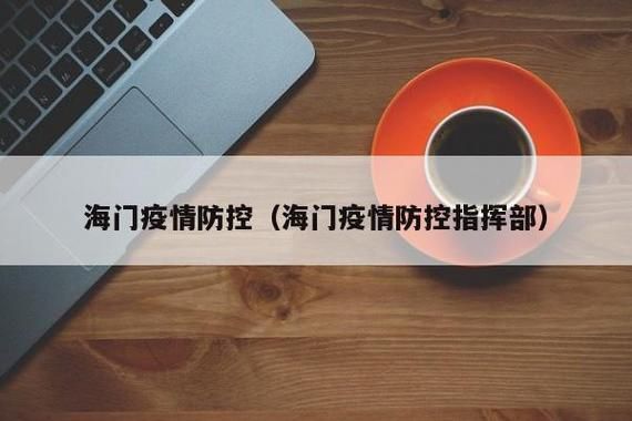 一张图看懂江苏省南通市海门区近期活动轨迹/南通海门新冠疫情分布