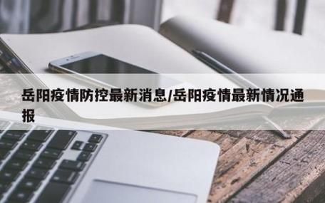 警方通报岳阳县疫情最新情况/岳阳县疫情最新消息确诊病例详情