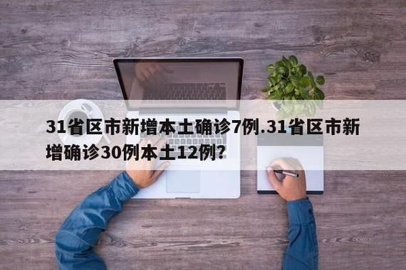 多地近期新增27例核酸阳性:31省昨日新增本土确诊26例