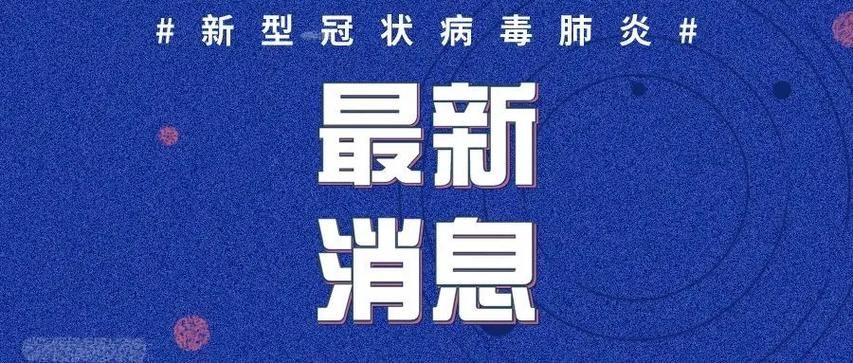 31省市新增无症状感染者30例山东省威海市环翠区30例_威海无症状1例轨迹