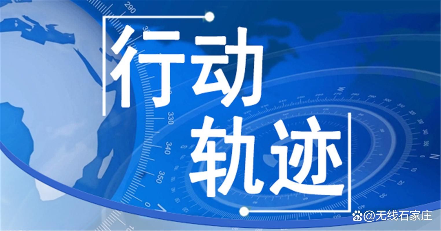 河北省石家庄市桥西区重症已爆发26地:石家庄桥西区确诊病例行动轨迹