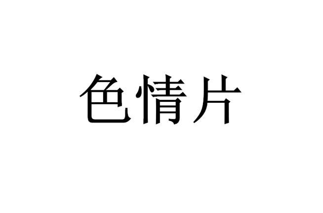 三级黄rlri看三级黄:三级黄rlri看三级黄科技消息V.60.69.66.90