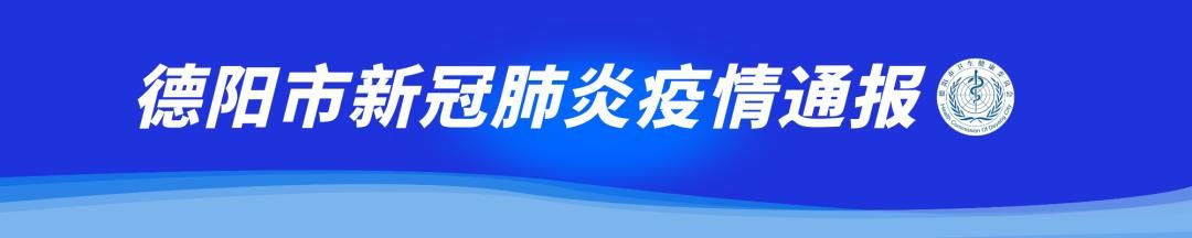 四川省德阳市旌阳区通报12例本土确诊详情_德阳确诊一例