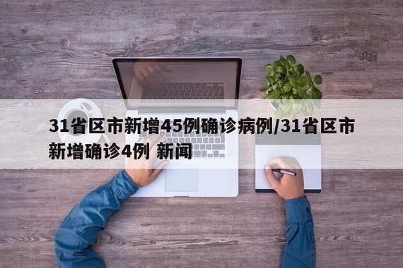 31个省份新增11例重症及1例无症状/31个省份新增11例重症及1例无症状病例