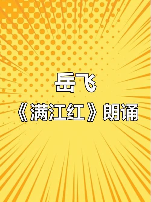 满江红朗诵视频：满江红朗诵视频限时分享V.20.36.10.97