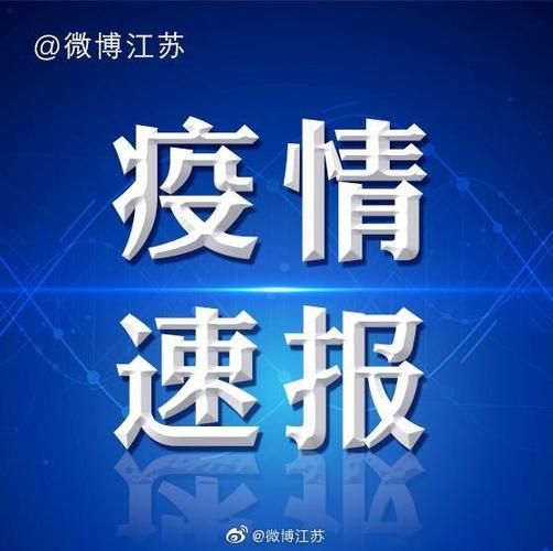江苏淮安涟水县今冬新增28例境外输入病例:淮安涟水新冠疫情最新消息今天
