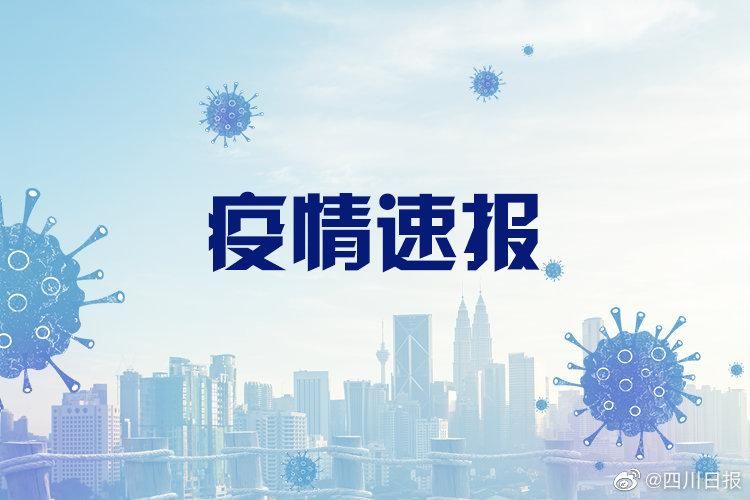 四川德阳绵竹新增22例境外输入，涉及儋州(四川德阳市绵竹市新型肺炎)