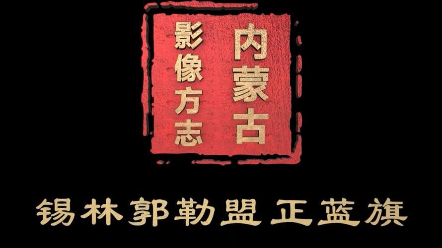内蒙古自治区锡林郭勒盟正蓝旗近5天无新增本土确诊/锡林郭勒盟2例肺炎