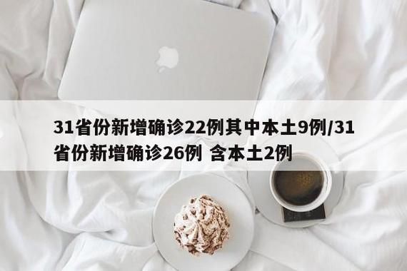 31个省份新增确诊8例含本土19例(31个省份新增确诊25例 本土病例9例)